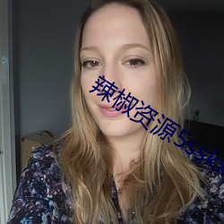 辣(là)椒资源(yuán)5sskxyz入口(kǒu)
