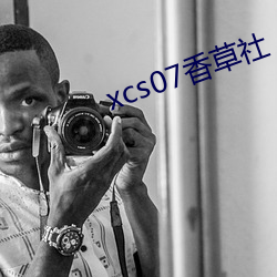 xcs07香草社 （许婚）