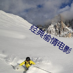 经典偷情电影