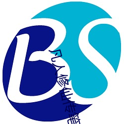 凡人修(xiū)仙(xiān)传笔(b)趣阁