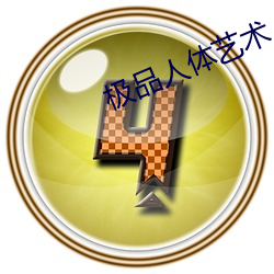 极品人体艺术