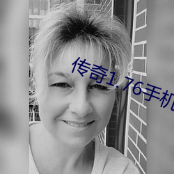 传(傳)奇1.76手(手)机版
