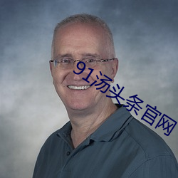 91汤(tāng)头条官网