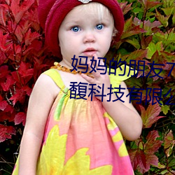 妈妈(m)的朋友7线(xin)在完整视频北京(jng)森馥(f)科技有限公司中字