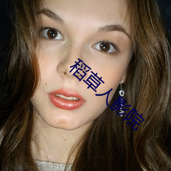 稻(稻)草人影(影)院