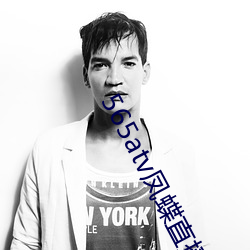 565atv凤(fèng)蝶直播app