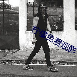 柠檬(méng)免费观影