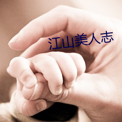 江山美人志(志)
