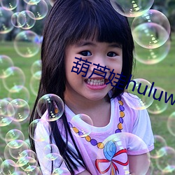 葫芦娃huluwa直(zhí)播下载