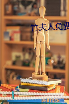 竹夫人免費觀看