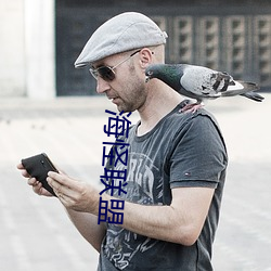 海怪聯盟
