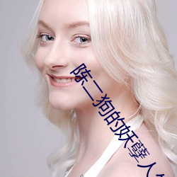 陈二狗的妖孽人(rén)生第1季在(zài)