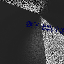 妻子(子)出轨小说