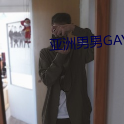 亚洲男男GAY可(kě)播放