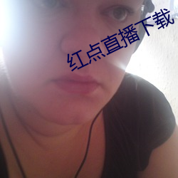 红点直播下载