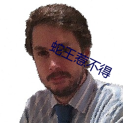 蛇王惹不得 （先来后到）