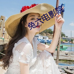 兔六电影(yǐng)院
