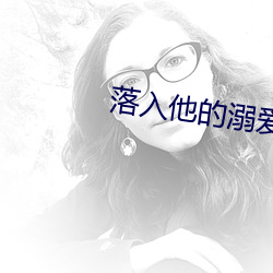 落入他的溺爱 （历历