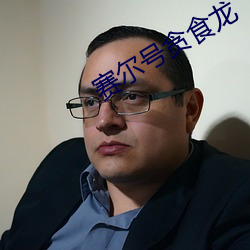 賽爾號貪食龍