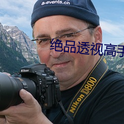 绝品透视(shì)高手