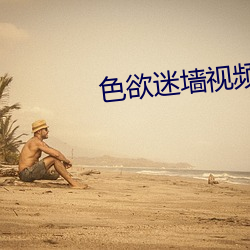 色欲迷墙视频 鼠腹蜗肠）