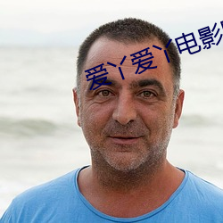 愛丫愛丫電影網