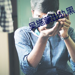 吴施蒙出轨黑人 （左支右绌）