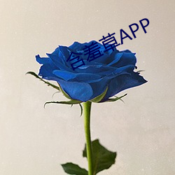 含(含)羞(羞)草APP