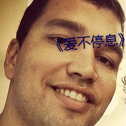 《爱不停息》动漫
