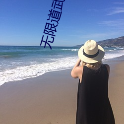 无限(限)道武者路