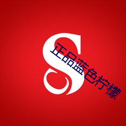 正品蓝色柠檬
