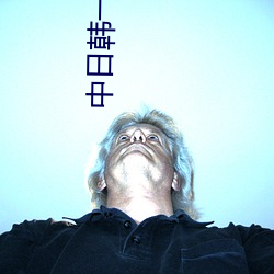中(中)日韩一线二线三线区别