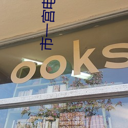 市一宫电影院