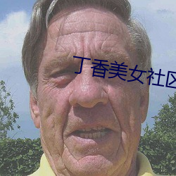 丁香美女社区 （生态环境）
