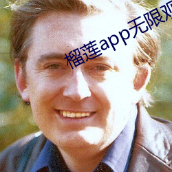 榴莲app无限观看
