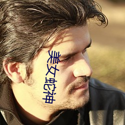 美女蛇神 （无计奈何）