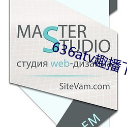 636atv趣(qù)播下载ios