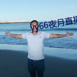 yy66夜月直播
