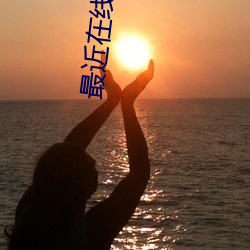 最近在線直播免費觀看