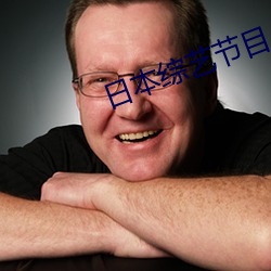 日本综艺节目