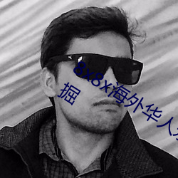 8x8x海外华人永久免费拔 长尾关键词挖掘 （货真价实）