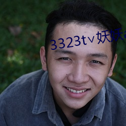 3323t∨妖妖(妖)app
