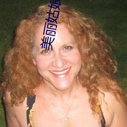 美丽姑娘完(完)整版电(電)影