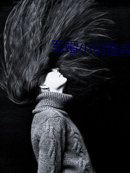 軍婚小說推薦