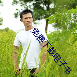 免费(費)下(下)载电(電)子(子)书