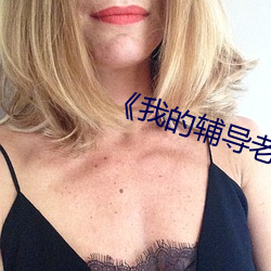 《我的辅导老师》 （磊浪不羁）