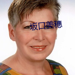 坂口美穗