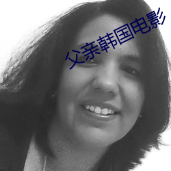 父(父)亲韩国(國)电影