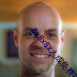 8x8x8x人(rén)成(ch¨¦ng)免费视频