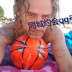 同城約會qq號